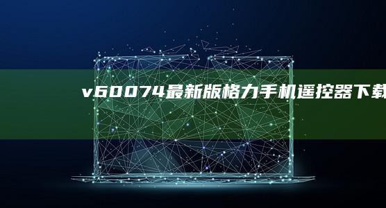 v6.0.0.74最新版格力手机遥控器下载-v6.0.0.74最新版-格力空调手机遥控器手机版2025-格力空调手机遥控器手机版2025-格力-格力